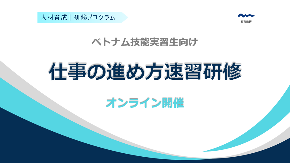 【研修案内】ベトナム人技能実習生のための仕事の進め方速習研修