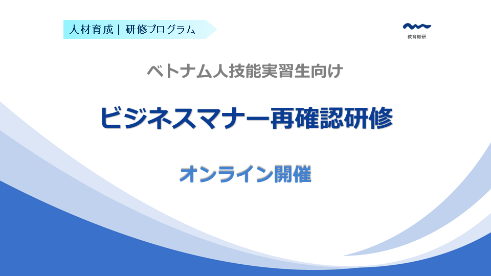 ベトナム人技能実習生のためのビジネスマナー再確認研修