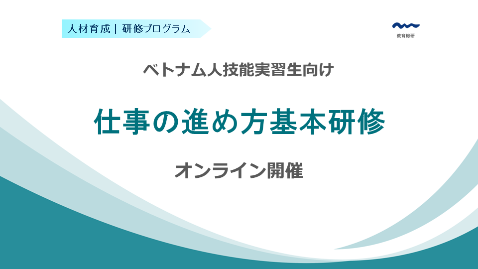 ベトナム人技能実習生のための仕事の進め方基本研修