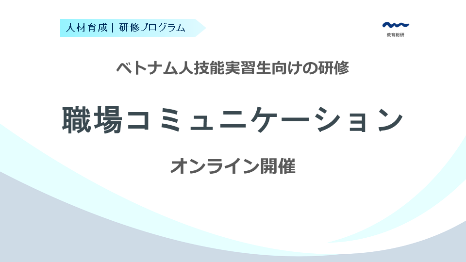 ベトナム人技能実習生のための職場コミュニケーション