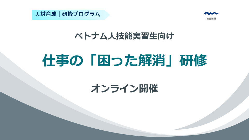 ベトナム人技能実習生のための仕事の「困った解消」研修