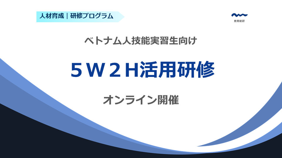 ベトナム人技能実習生のための５W２H活用