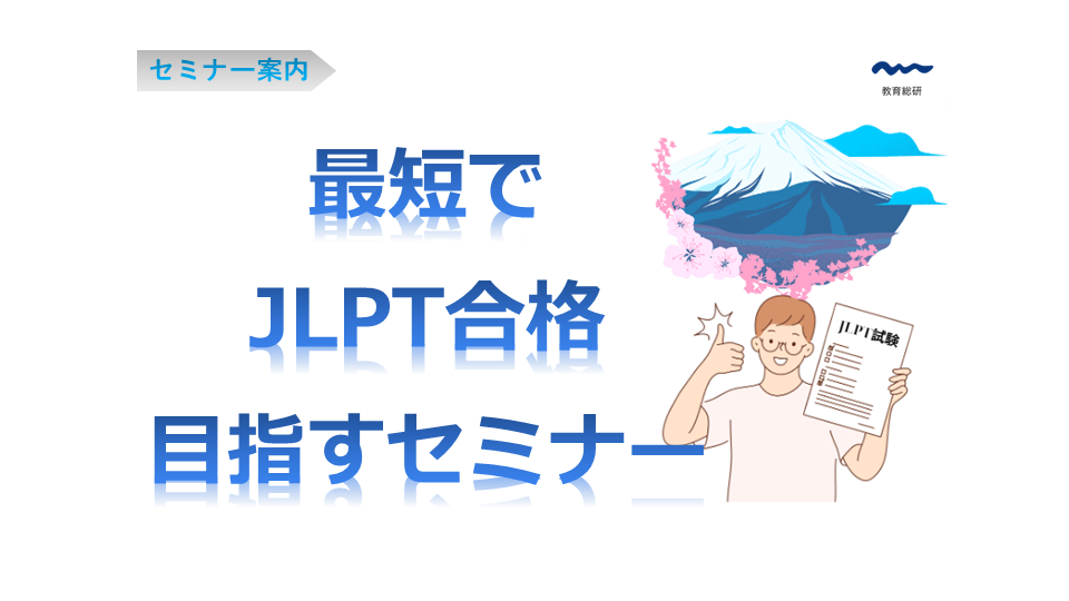 ベトナム人日本語学習者｜最短でJLPT合格を目指すセミナー