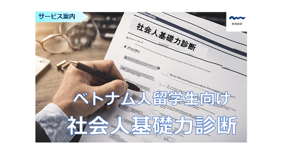 ベトナム人留学生向けの社会人基礎力診断サービス