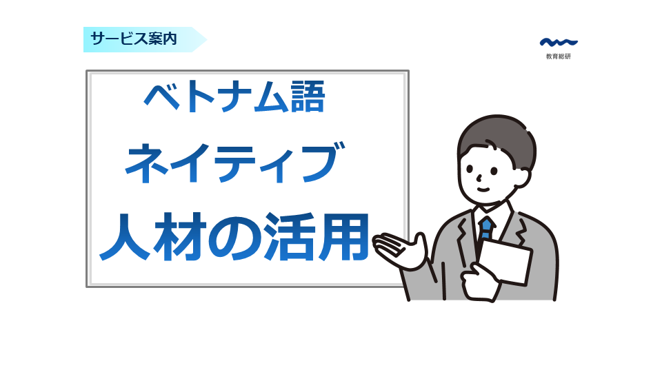 ベトナム語ネイティブ人材の活用