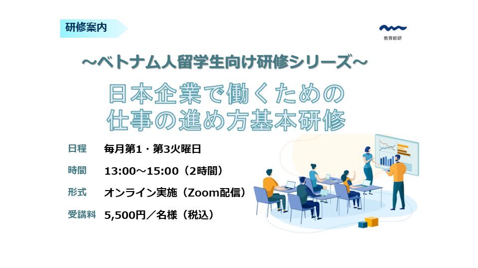 日本企業で働くための仕事の進め方基本研修