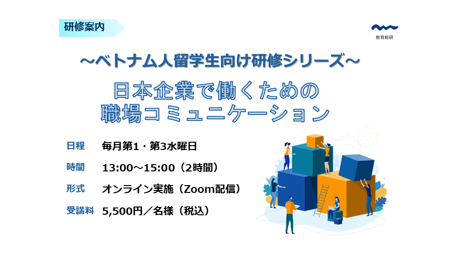 日本企業で働くための職場コミュニケーション