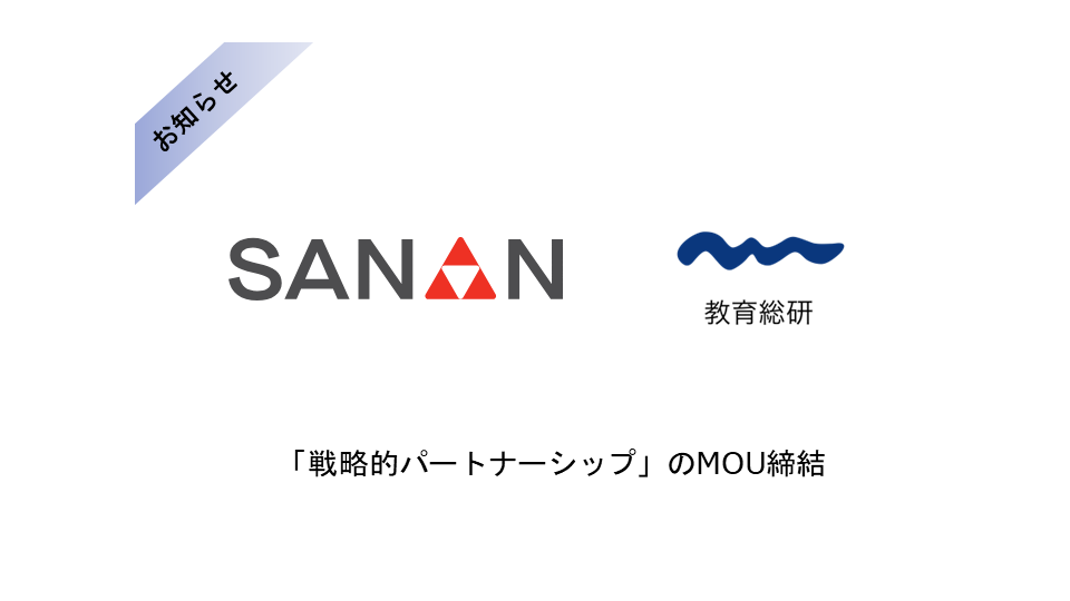 教育総研、受託開発・DX化支援・海外進出コンサルティングを行うSanAn ConnectとMOUを締結