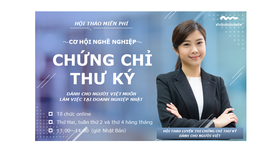 CƠ HỘI NGHỀ NGHIỆP~CHỨNG CHỈ THƯ KÝ – DÀNH CHO NGƯỜI VIỆT MUỐN LÀM VIỆC TẠI DOANH NGHIỆP NHẬT