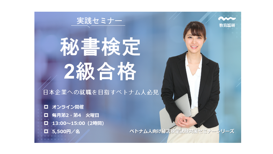 最短2ヶ月で秘書検定2級合格を目指す方法