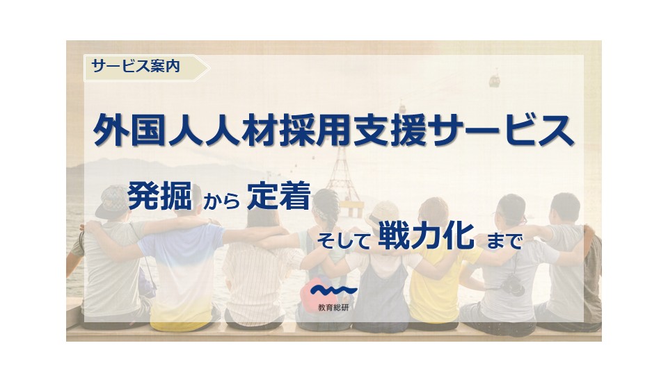 外国人人材採用支援～紹介だけで終わらない～