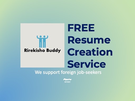 外国人就活生向けお役立ちサービス～無料履歴書作成サービスRirekisho Buddy～
Useful service for foreign job seekers: Rirekisho Buddy, a free resume creation service